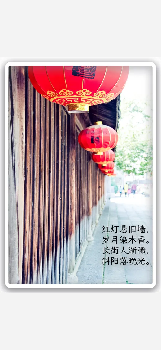 诗笺 App 截图：红灯笼挂在老街木墙上，配一首五言绝句