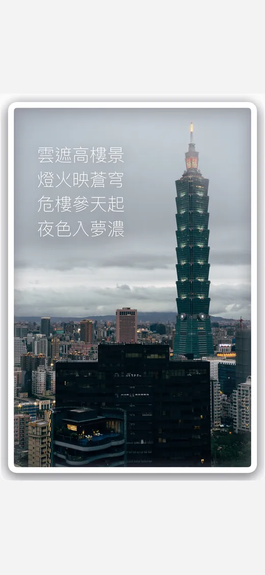 詩箋 App 截圖：陰天傍晚的台北 101，配一首五言絕句