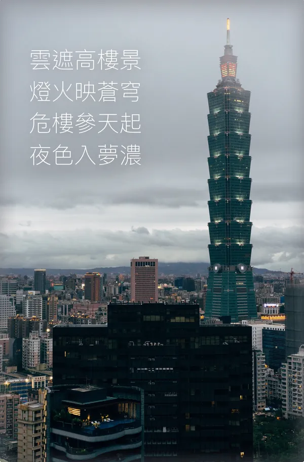 詩卡：陰天傍晚的台北 101 與城市天際線